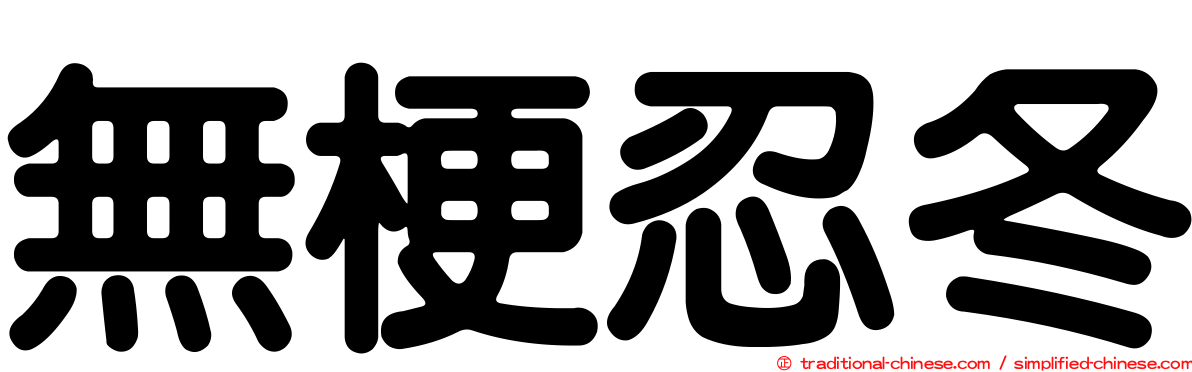 無梗忍冬