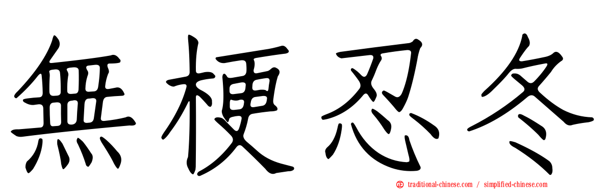 無梗忍冬