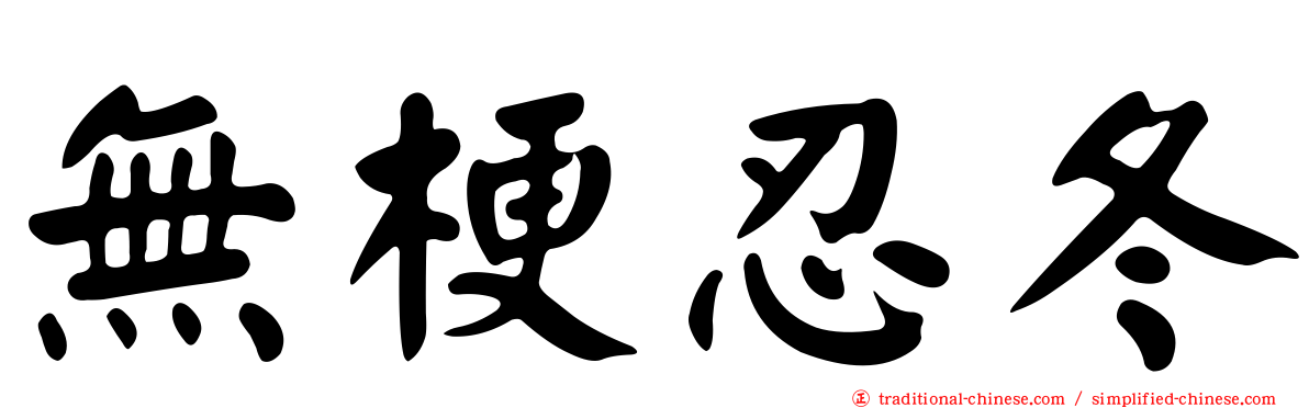 無梗忍冬