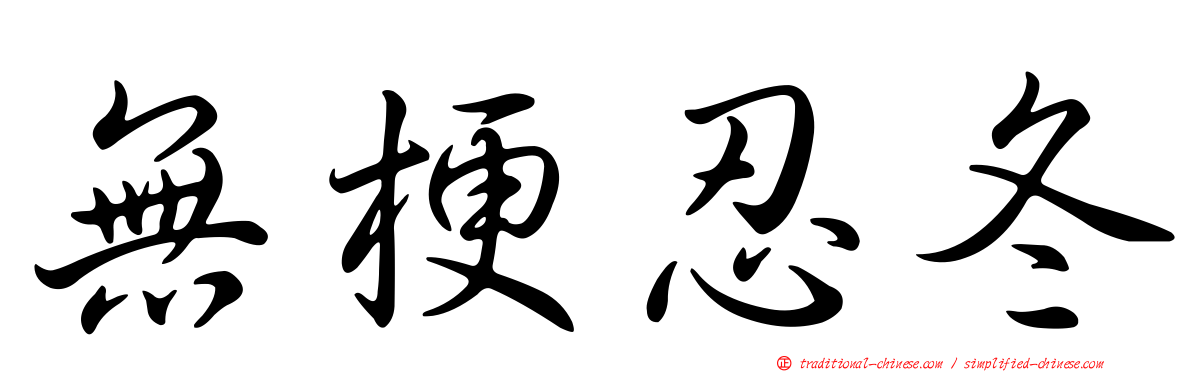 無梗忍冬