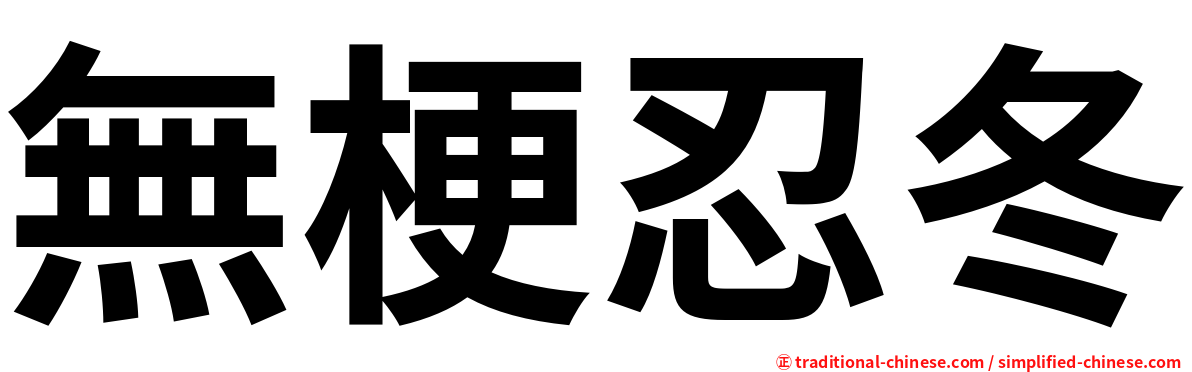 無梗忍冬