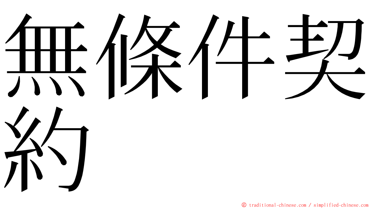 無條件契約 ming font