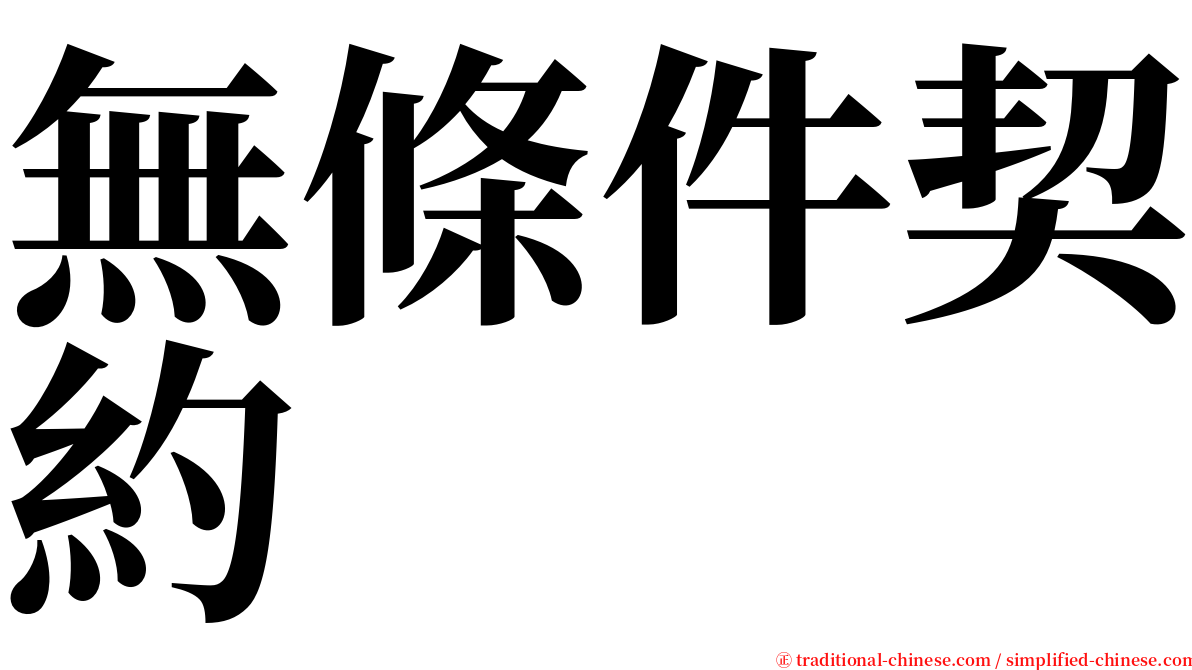 無條件契約 serif font