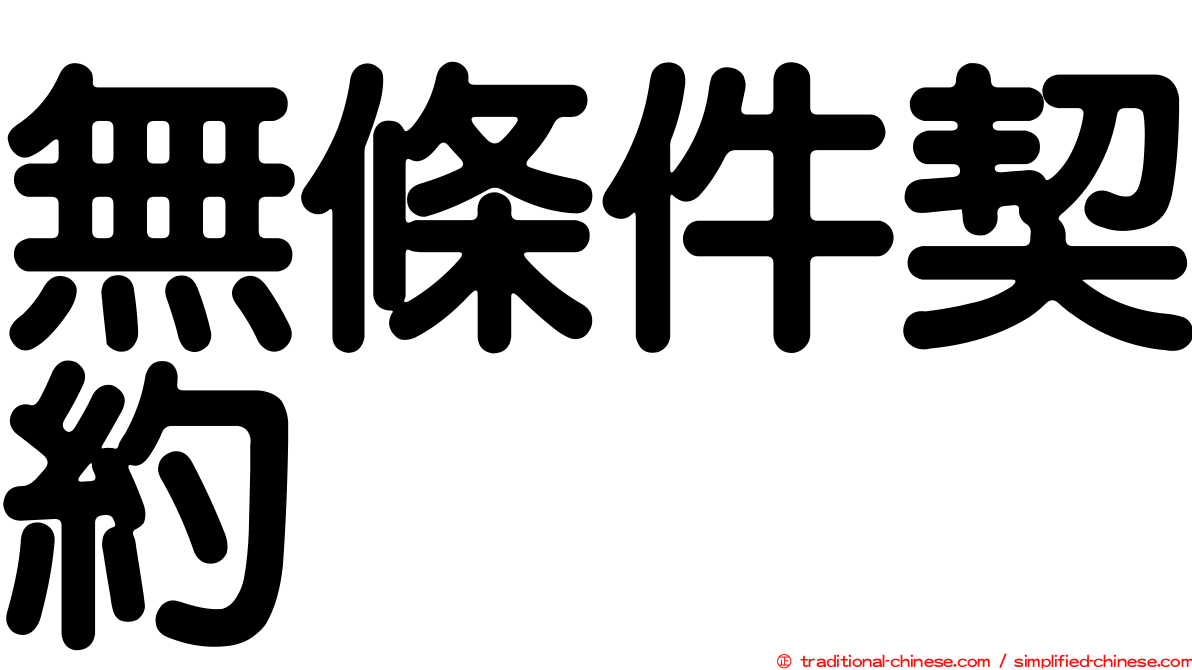 無條件契約