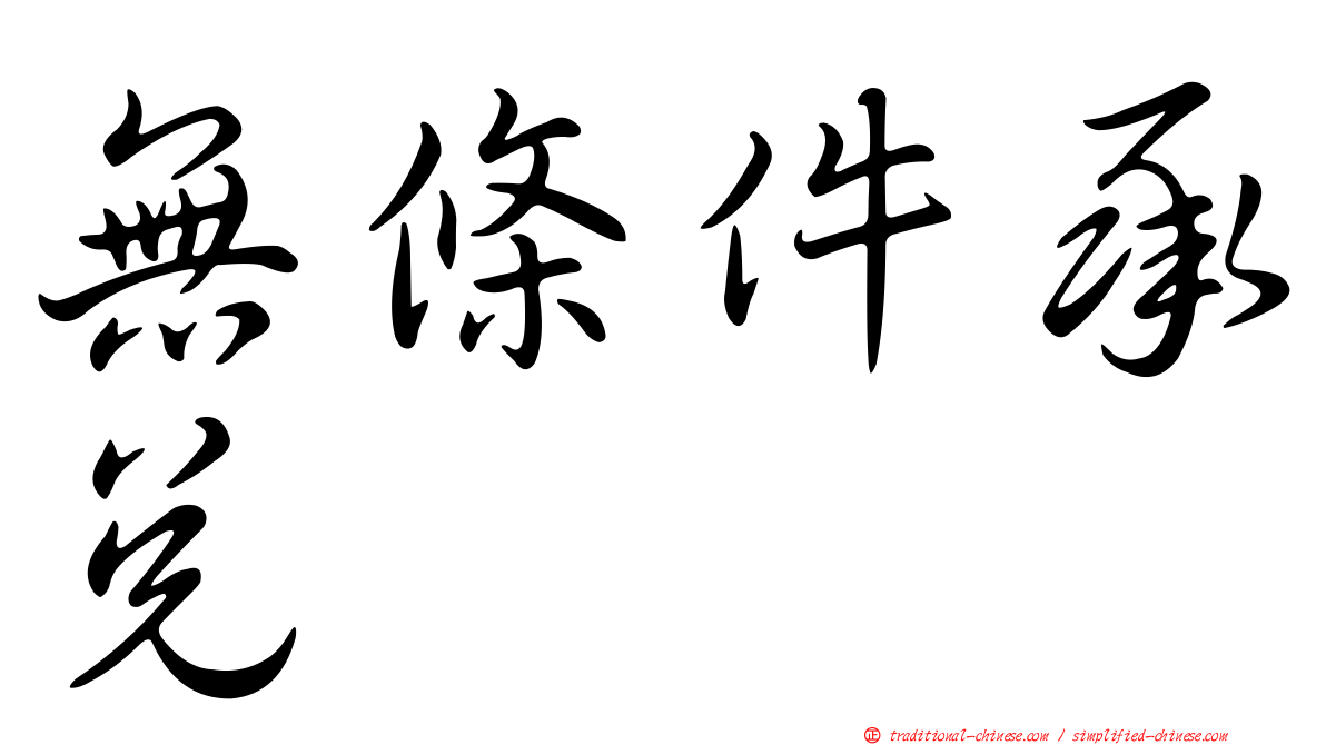 無條件承兌