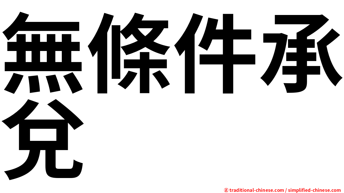 無條件承兌