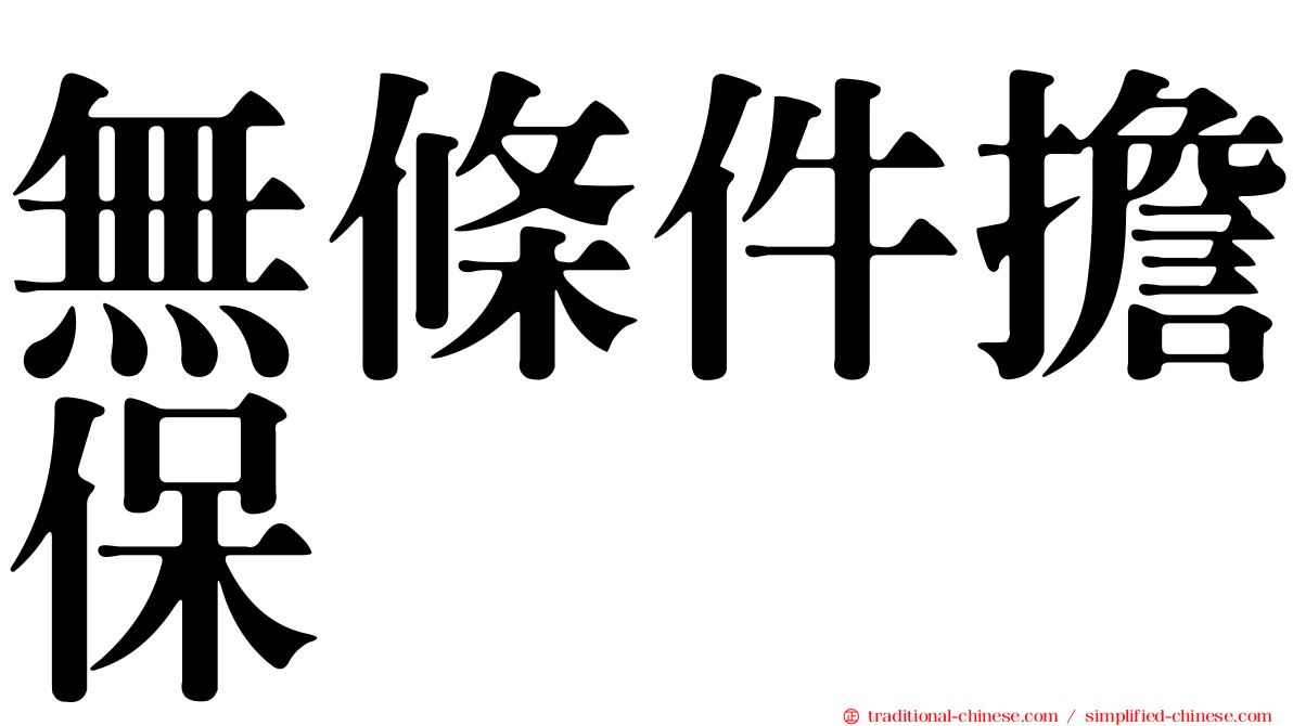 無條件擔保