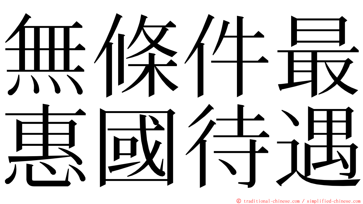 無條件最惠國待遇 ming font