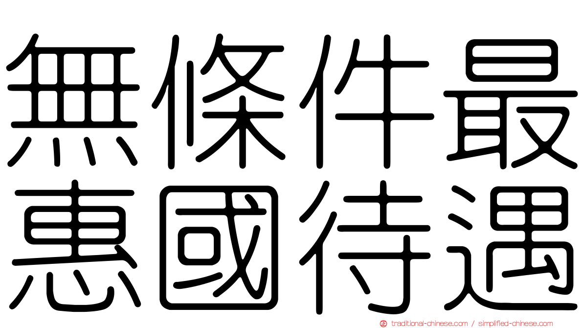 無條件最惠國待遇