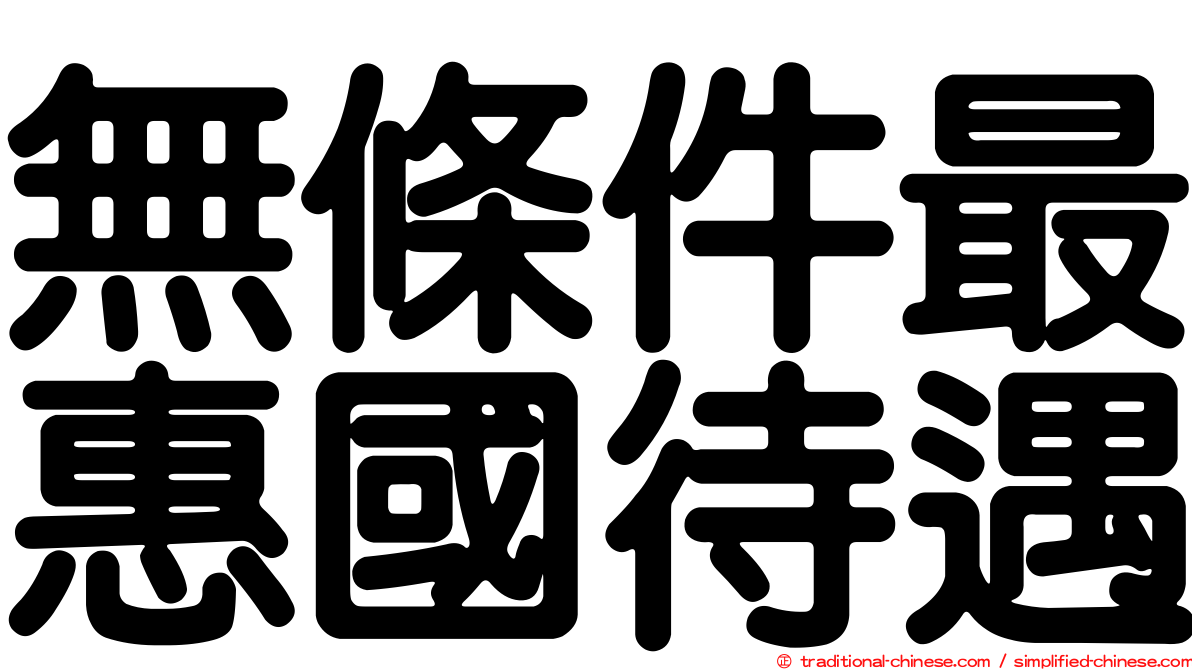 無條件最惠國待遇