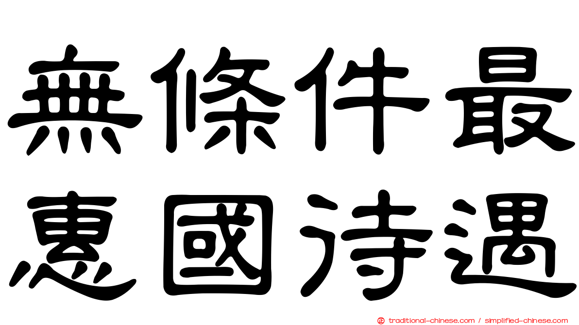 無條件最惠國待遇