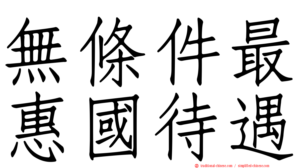 無條件最惠國待遇