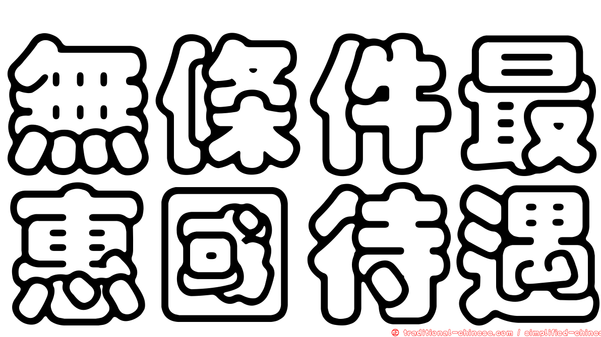 無條件最惠國待遇