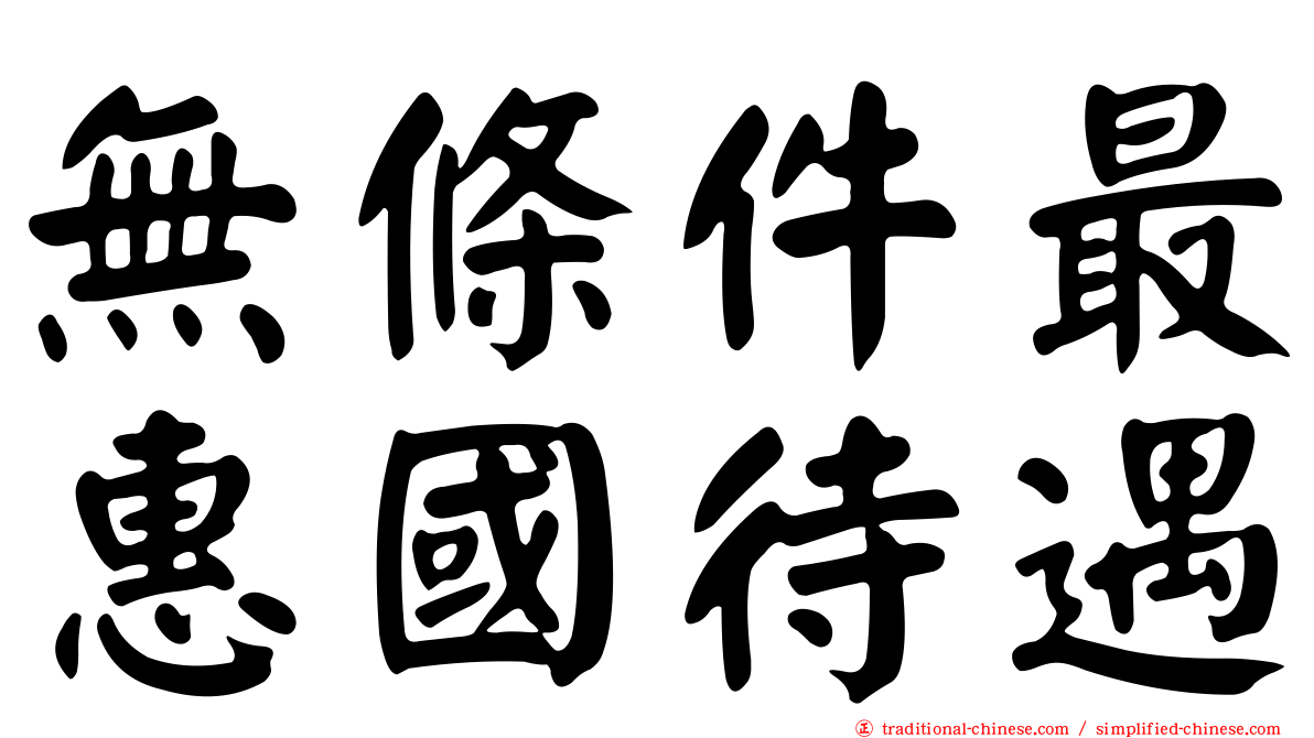 無條件最惠國待遇