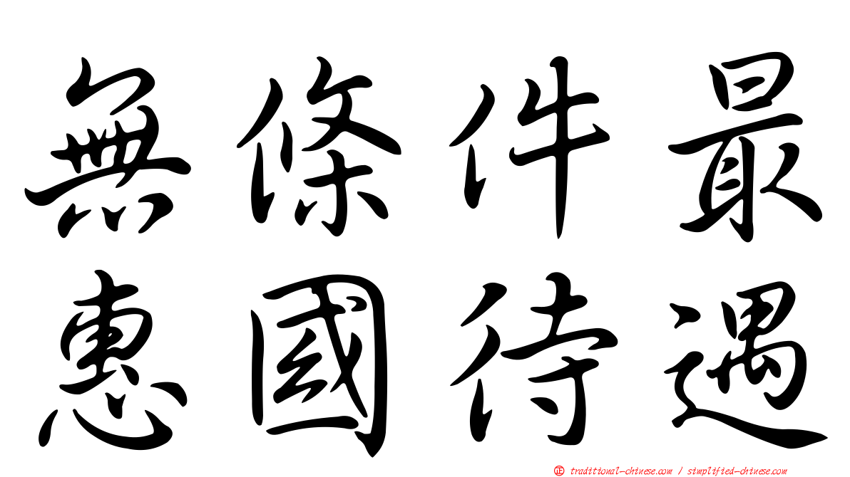 無條件最惠國待遇