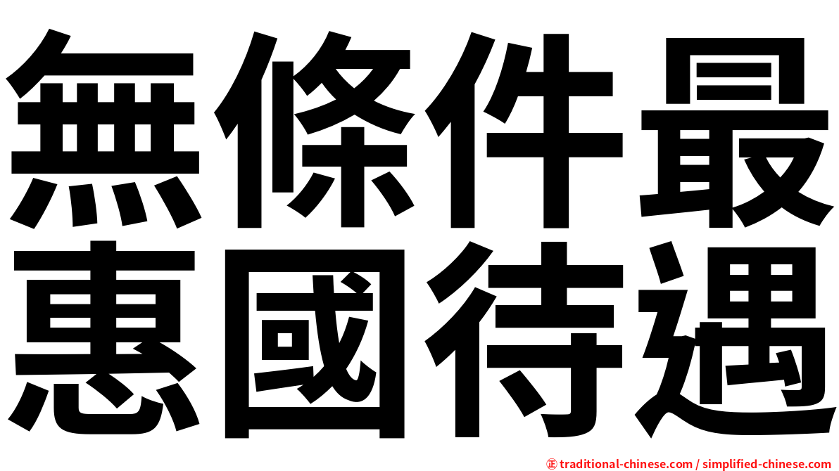 無條件最惠國待遇