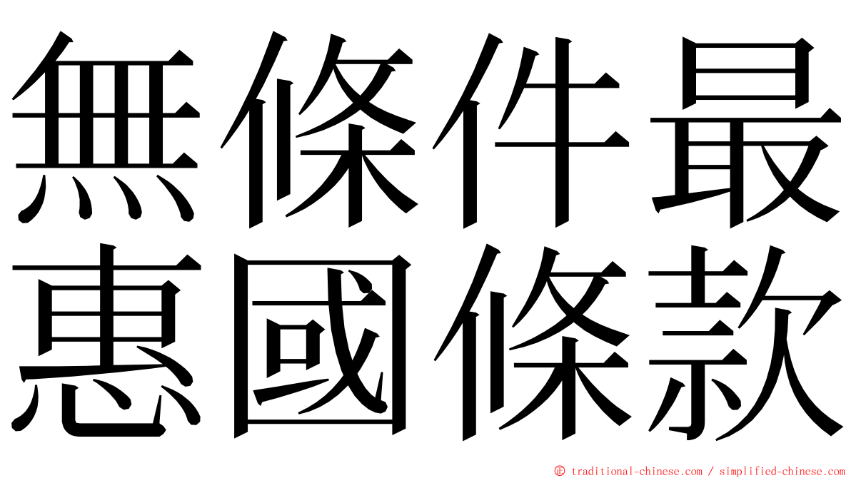 無條件最惠國條款 ming font