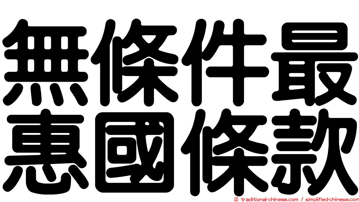 無條件最惠國條款