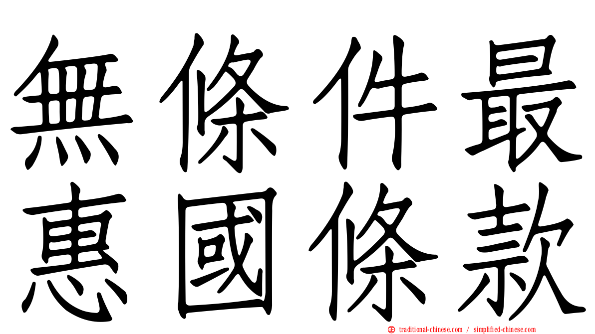 無條件最惠國條款