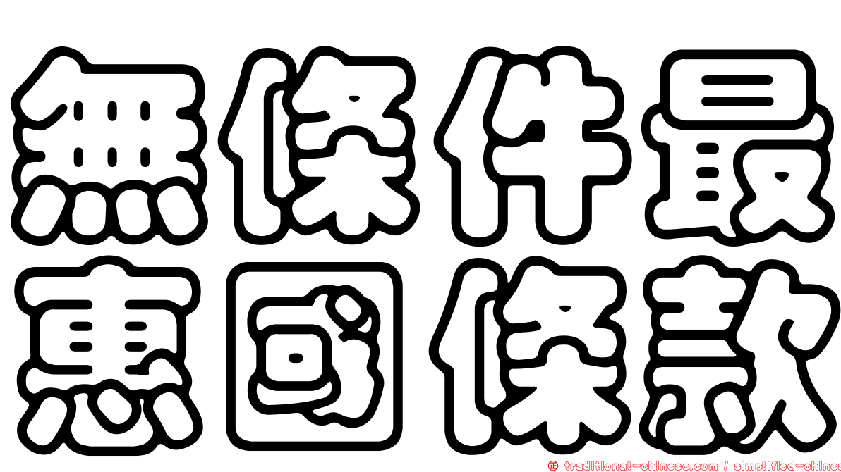 無條件最惠國條款