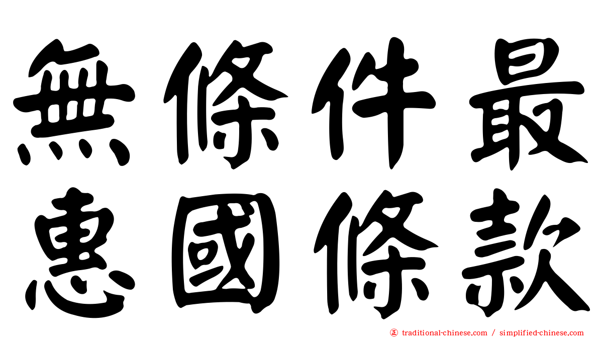 無條件最惠國條款