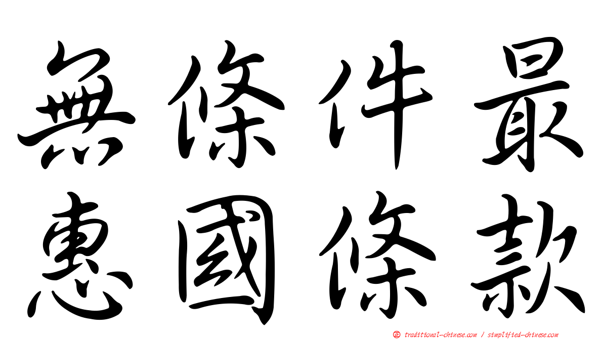 無條件最惠國條款