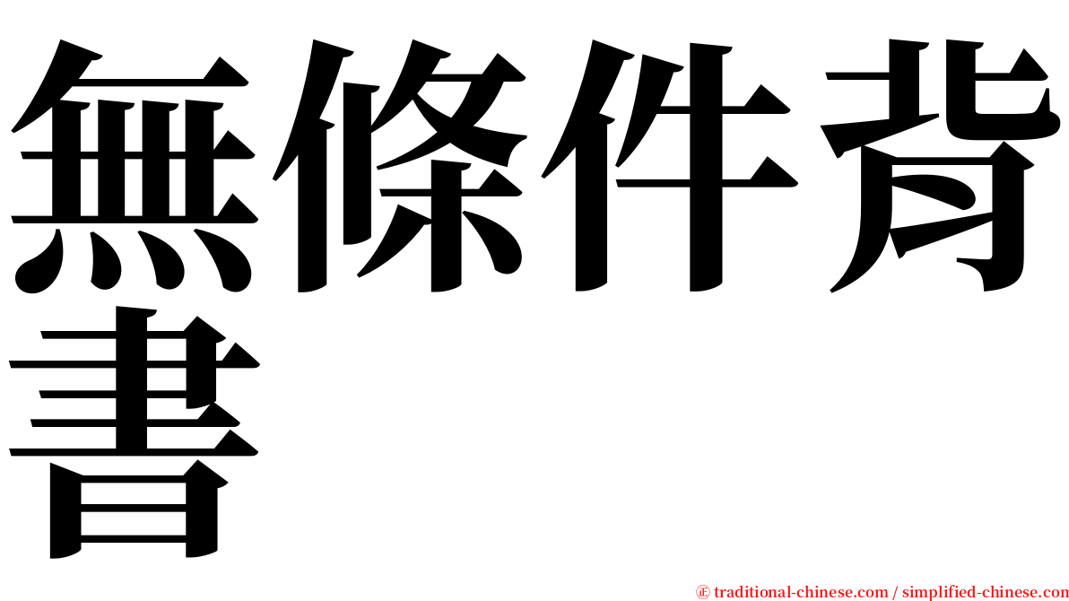 無條件背書 serif font