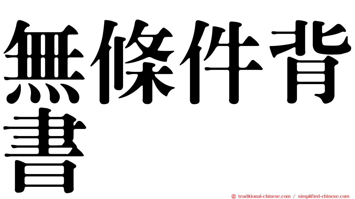 無條件背書