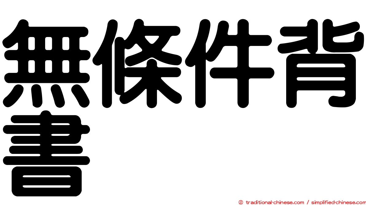 無條件背書