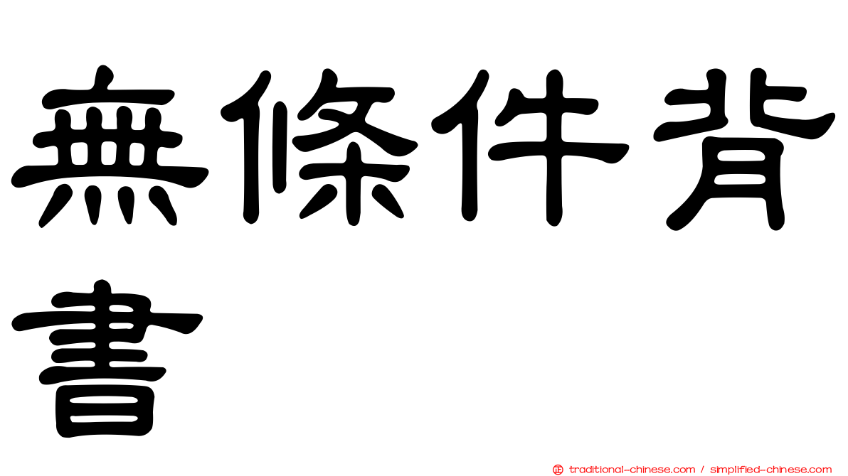 無條件背書