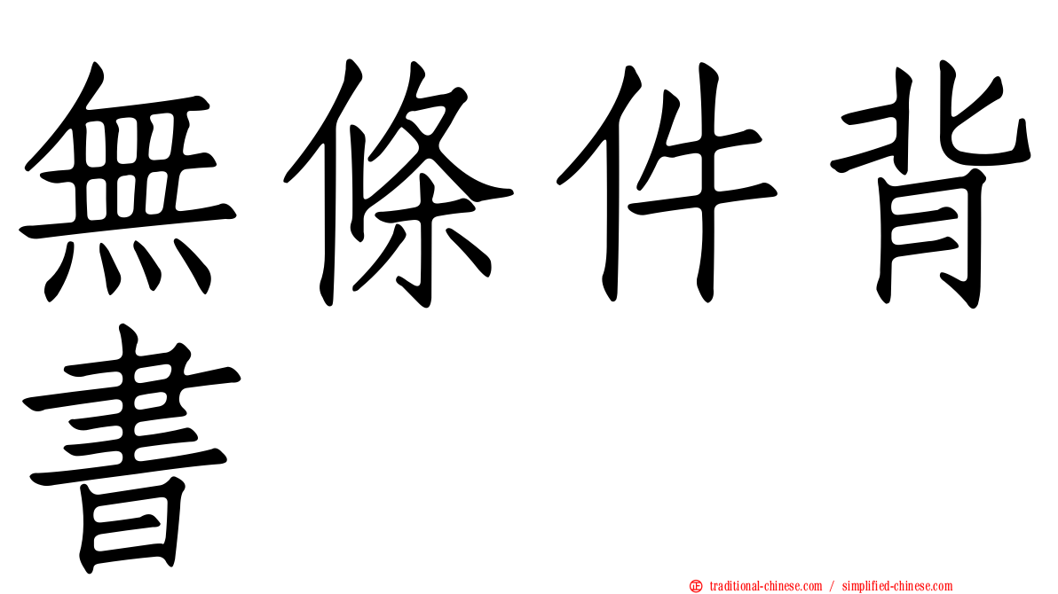 無條件背書