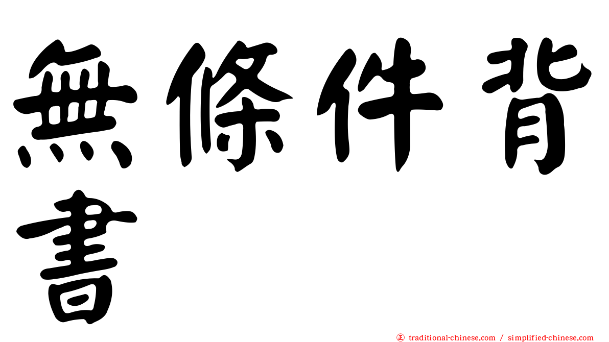 無條件背書