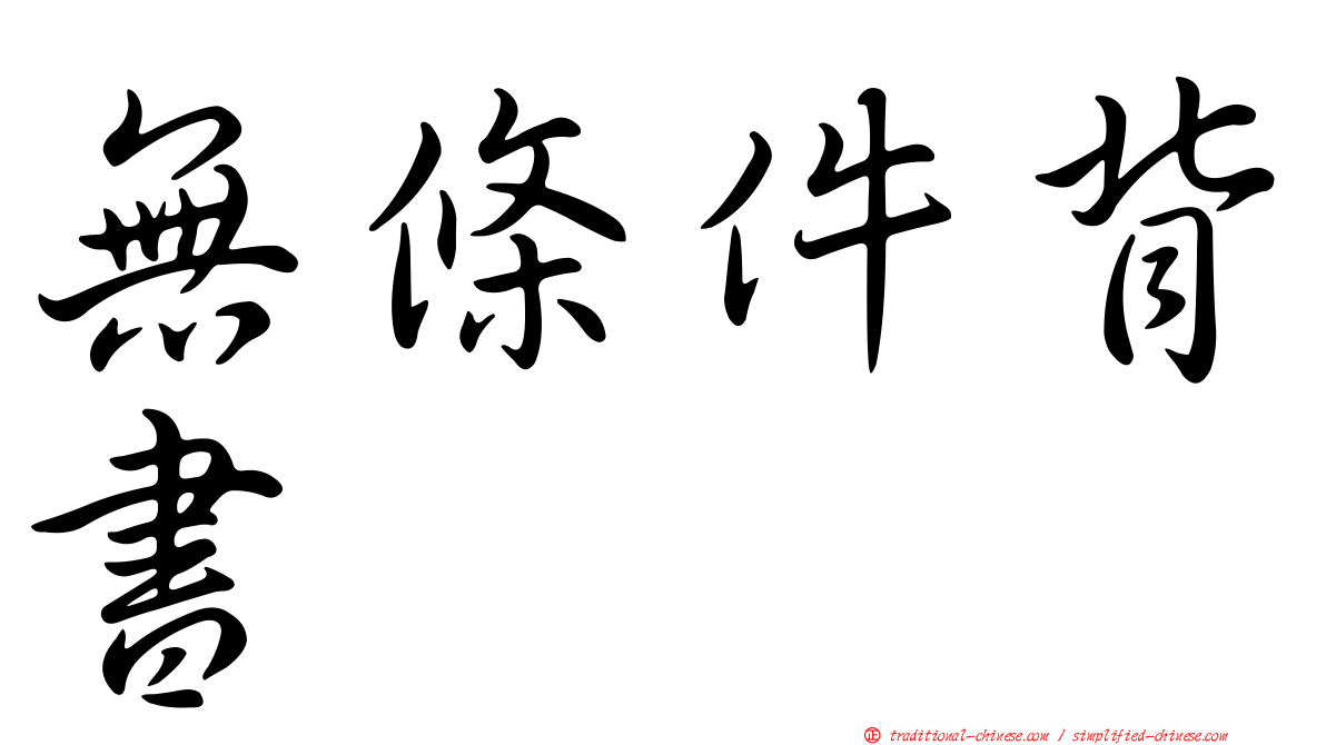 無條件背書