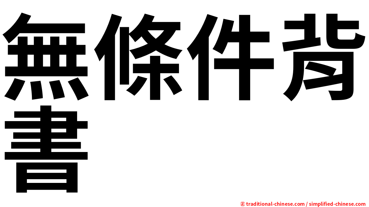 無條件背書