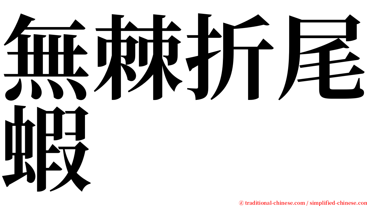 無棘折尾蝦 serif font