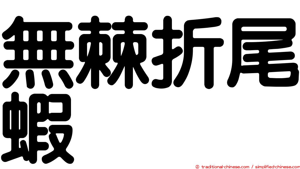無棘折尾蝦