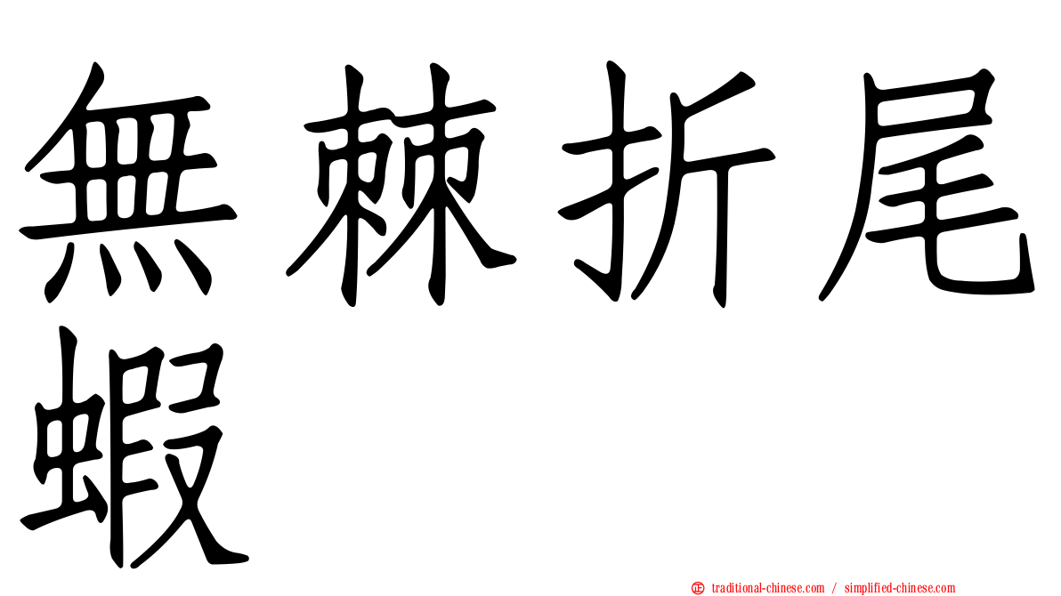 無棘折尾蝦