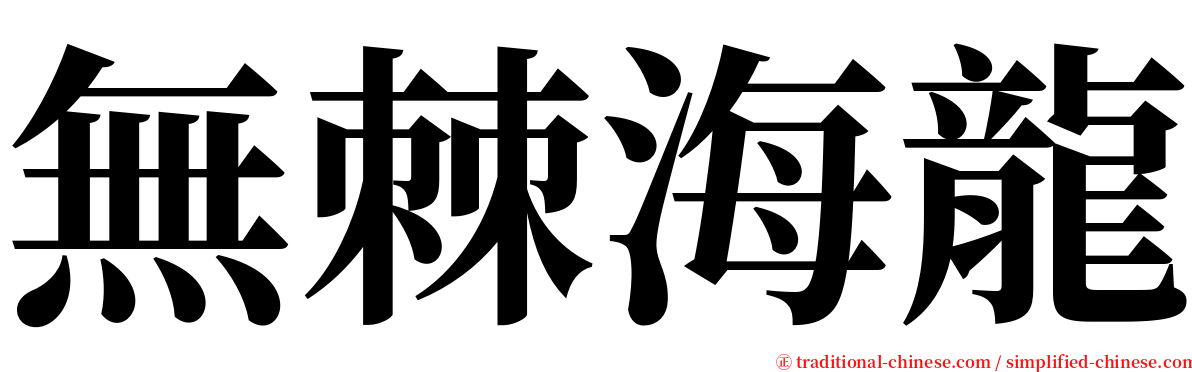 無棘海龍 serif font