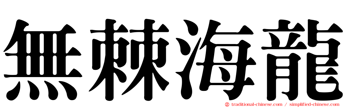 無棘海龍