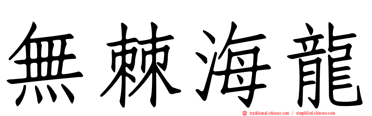 無棘海龍