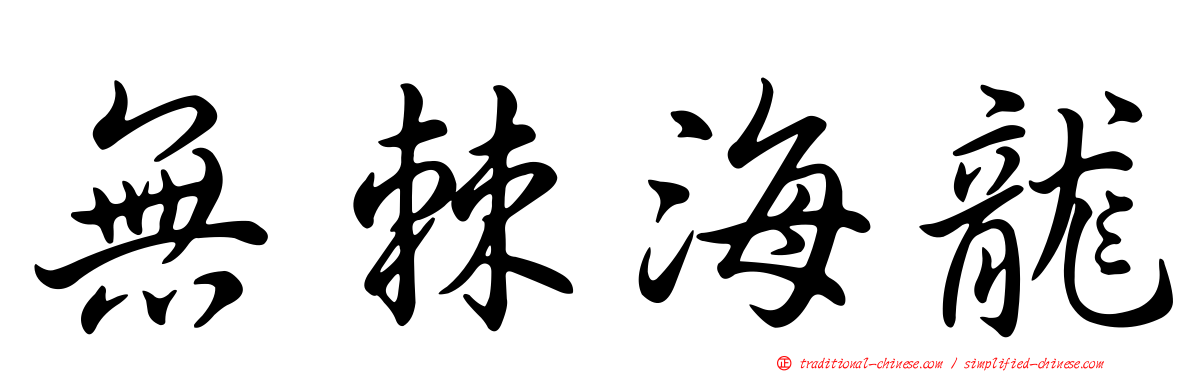 無棘海龍