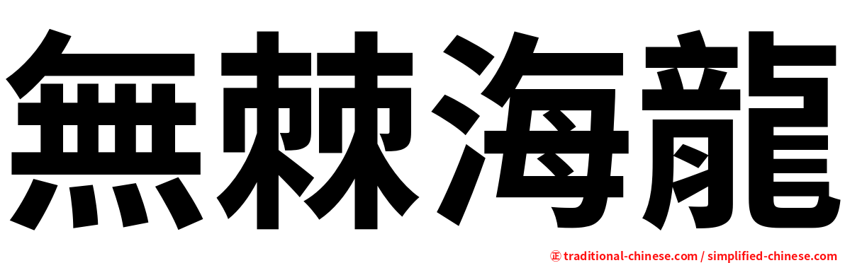 無棘海龍