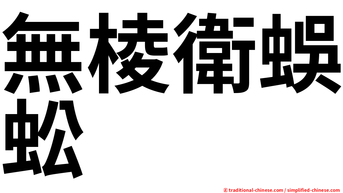 無棱衛蜈蚣