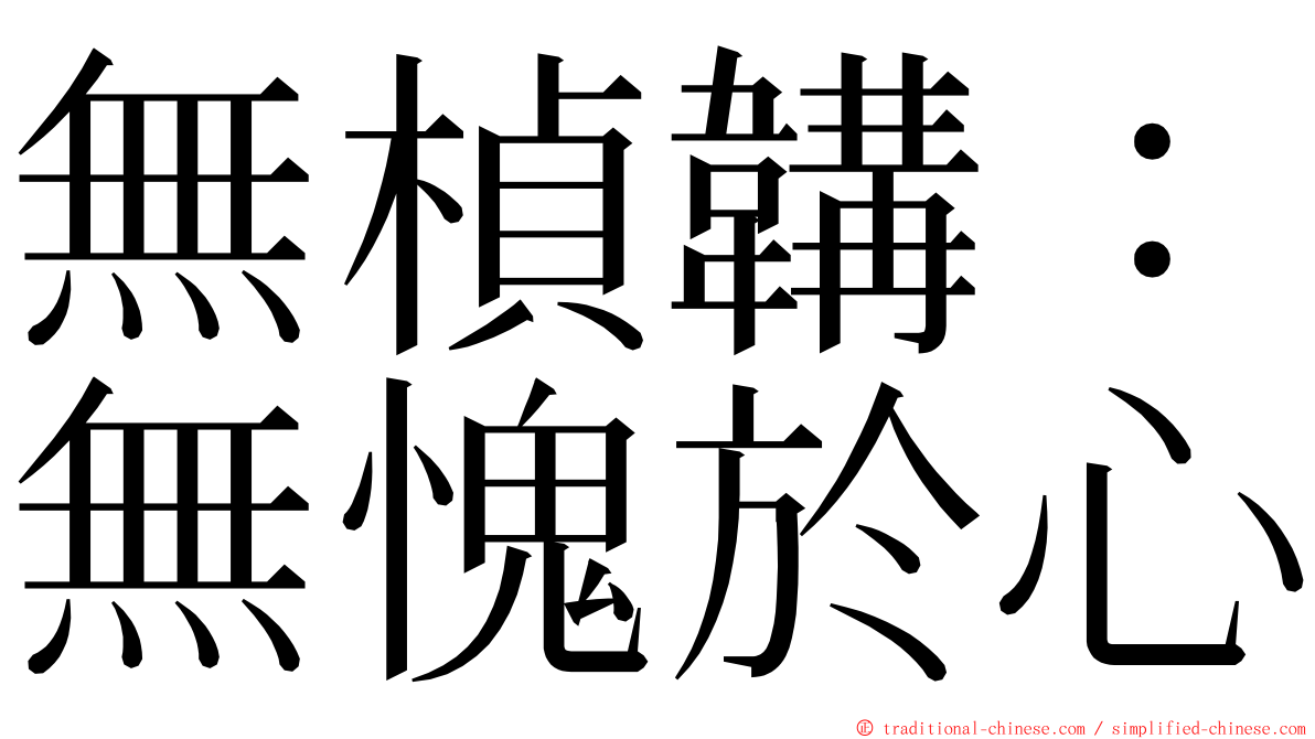 無楨韝：無愧於心 ming font