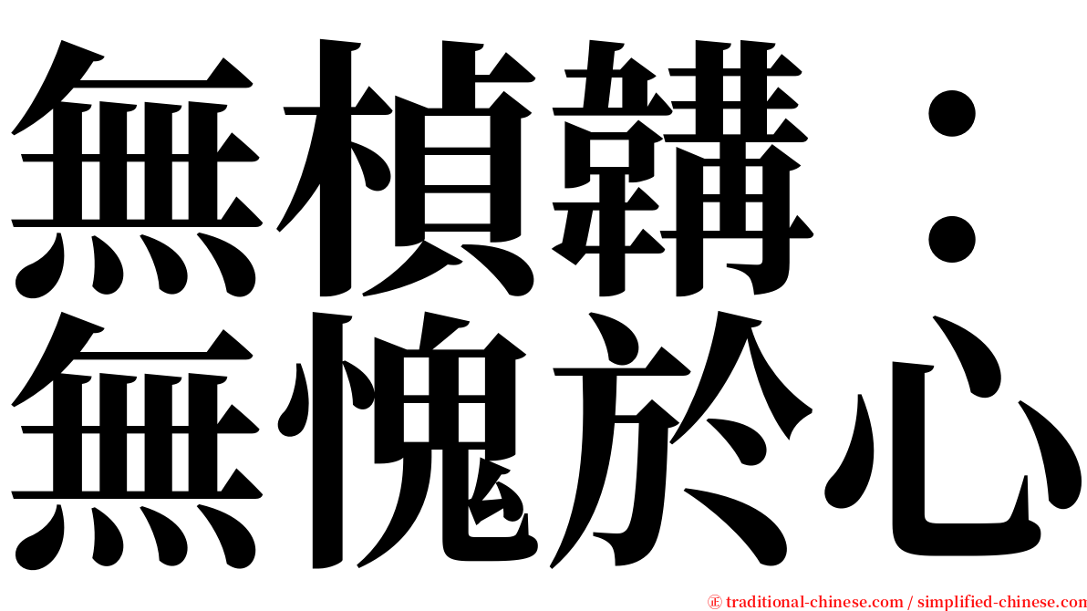 無楨韝：無愧於心 serif font