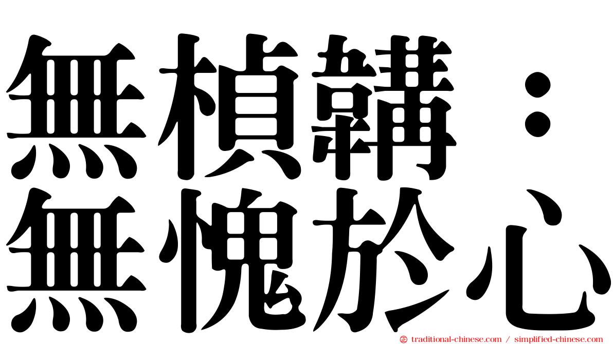 無楨韝：無愧於心