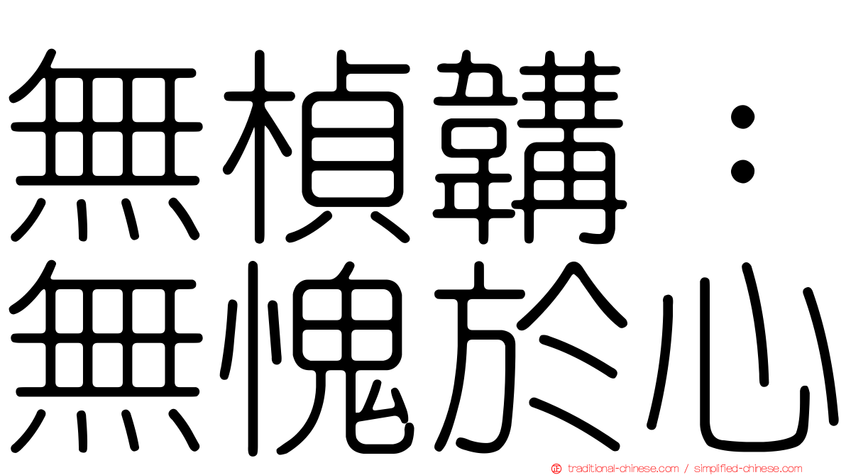 無楨韝：無愧於心