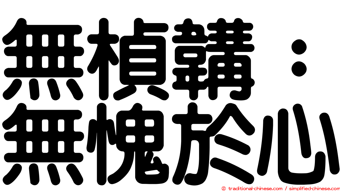 無楨韝：無愧於心
