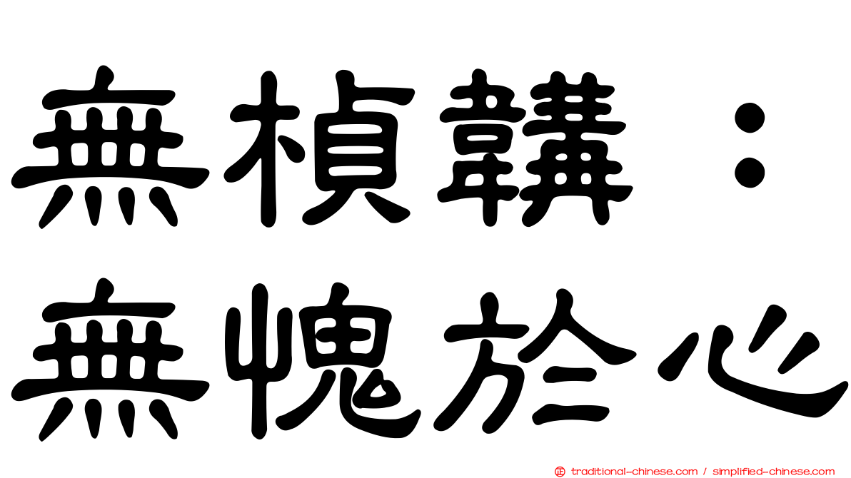 無楨韝：無愧於心