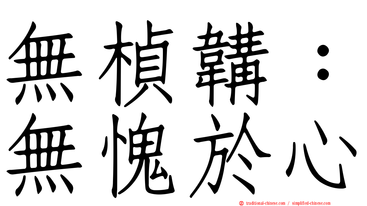 無楨韝：無愧於心